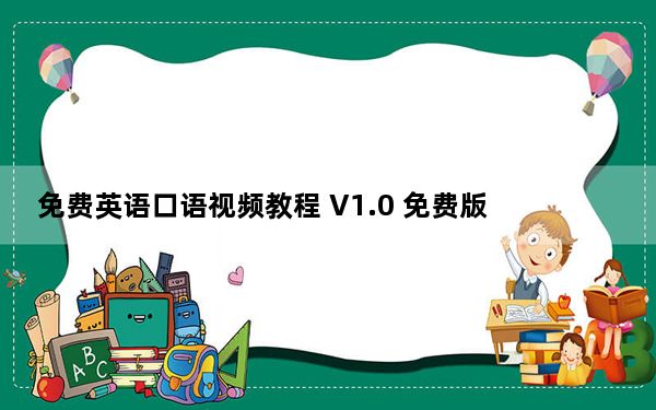 免费英语口语视频教程 V1.0 免费版_免费英语口语视频教程 V1.0 免费版免费下载