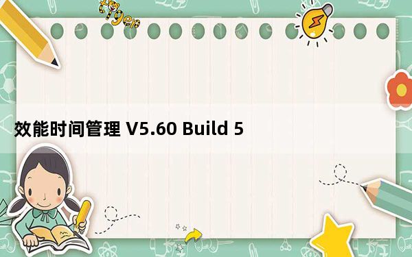 效能时间管理 V5.60 Build 554 绿色免费版_效能时间管理 V5.60 Build 554 绿色免费版免费下