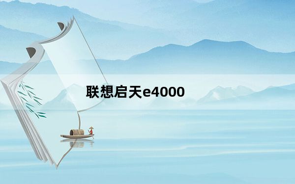 联想启天e4000_8及64位及英特尔及Core及i34000M及及240GHz及双核及联想及AILZAZBZC