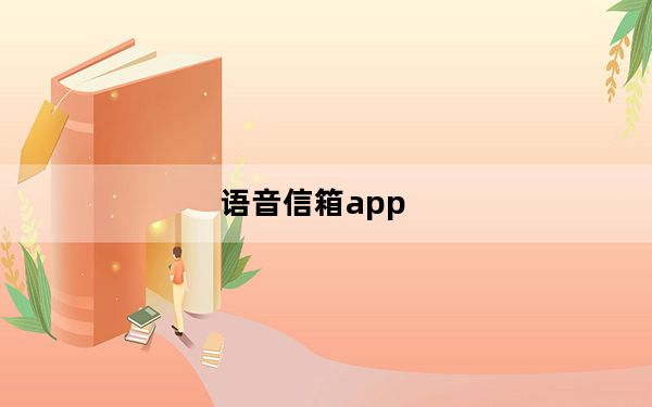 语音信箱app_语音信箱怎么用