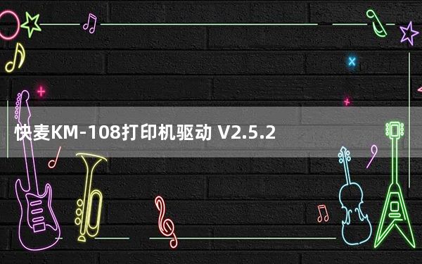 快麦KM-108打印机驱动 V2.5.2.2 官方版_快麦KM-108打印机驱动 V2.5.2.2 官方版免费下载