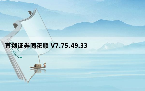 首创证券同花顺 V7.75.49.33 官方版_首创证券同花顺 V7.75.49.33 官方版免费下载