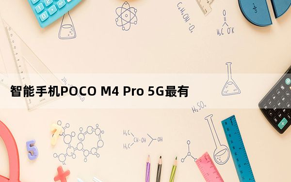 智能手机POCO M4 Pro 5G最有趣的功能