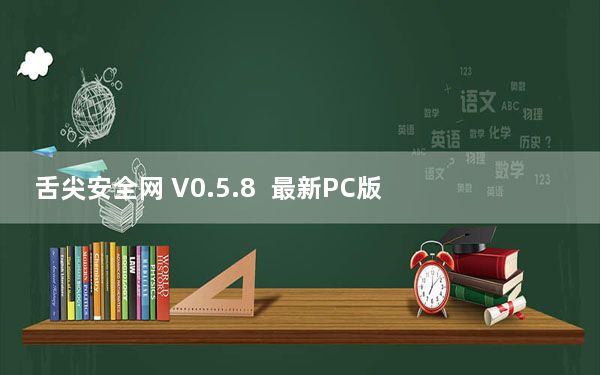 舌尖安全网 V0.5.8  最新PC版_舌尖安全网 V0.5.8  最新PC版免费下载