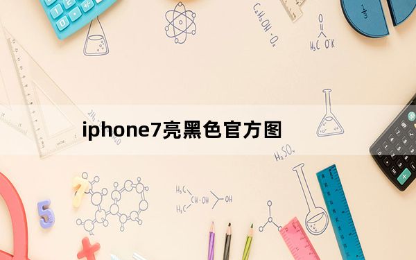 iphone7亮黑色官方图_iphone7 亮黑色