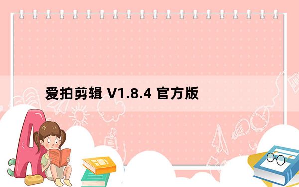 爱拍剪辑 V1.8.4 官方版_爱拍剪辑 V1.8.4 官方版免费下载