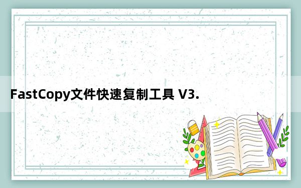 FastCopy文件快速复制工具 V3.70 免费版_FastCopy文件快速复制工具 V3.70 免费版免费下载