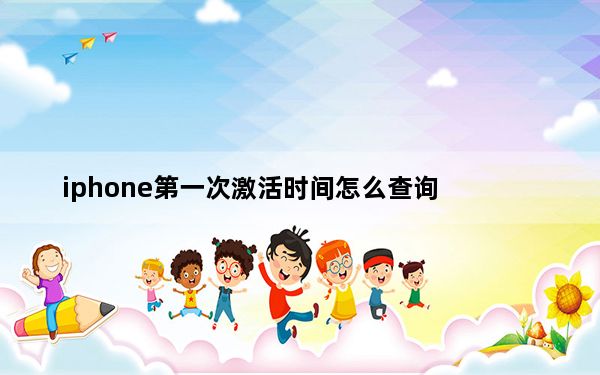 iphone第一次激活时间怎么查询