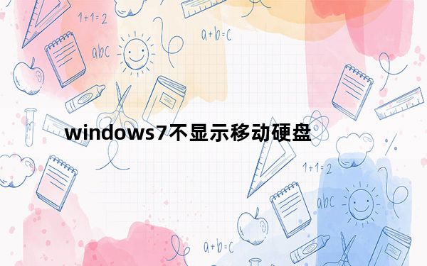 windows7不显示移动硬盘_win7不显示移动硬盘