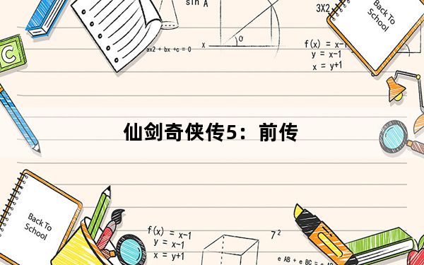 仙剑奇侠传5：前传_50个支线任务图文全攻略第一篇