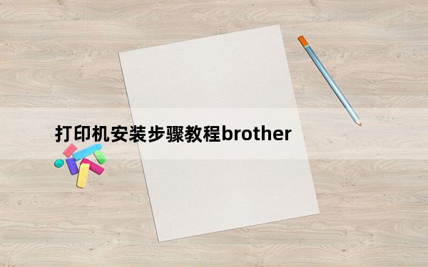 打印机安装步骤教程brother_打印机安装步骤