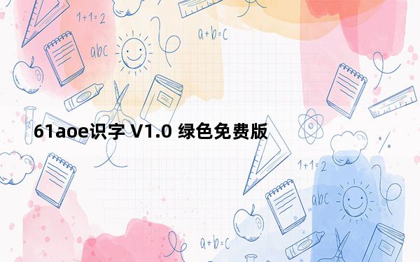 61aoe识字 V1.0 绿色免费版_61aoe识字 V1.0 绿色免费版免费下载