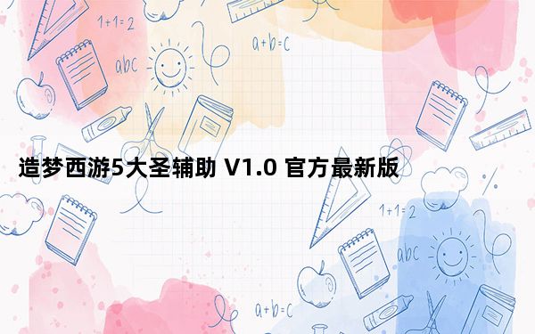 造梦西游5大圣辅助 V1.0 官方最新版_造梦西游5大圣辅助 V1.0 官方最新版免费下载