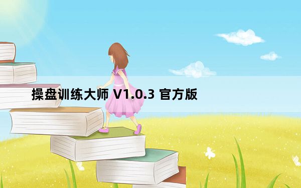 操盘训练大师 V1.0.3 官方版_操盘训练大师 V1.0.3 官方版免费下载