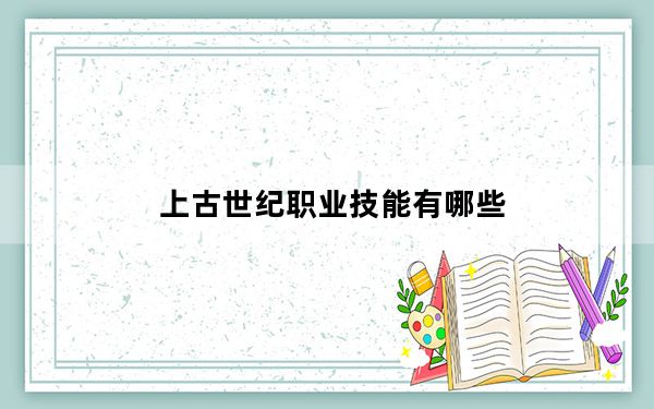 上古世纪职业技能有哪些_上古世纪职业技能如何使用