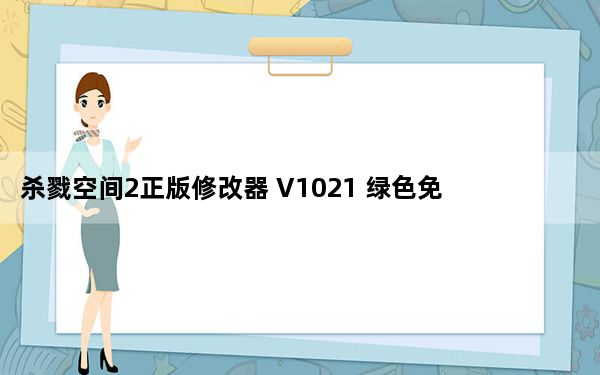 杀戮空间2正版修改器 V1021 绿色免费版_杀戮空间2正版修改器 V1021 绿色免费版免费下载