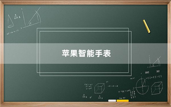 苹果智能手表_适合iphone的智能手表都有哪些及-
