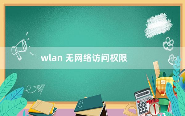 wlan 无网络访问权限_wlan wifi