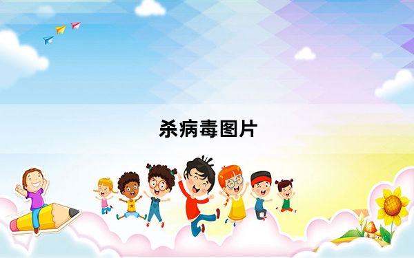 杀病毒图片_杀病毒