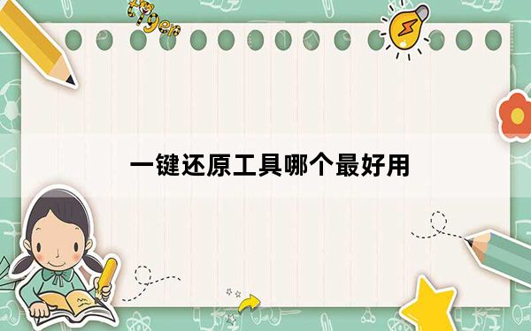 一键还原工具哪个最好用_一键还原工具怎么用