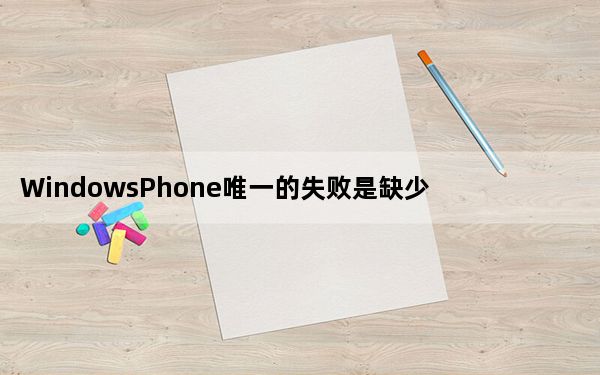 WindowsPhone唯一的失败是缺少应用程序