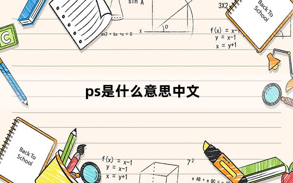 ps是什么意思中文_ps是什么