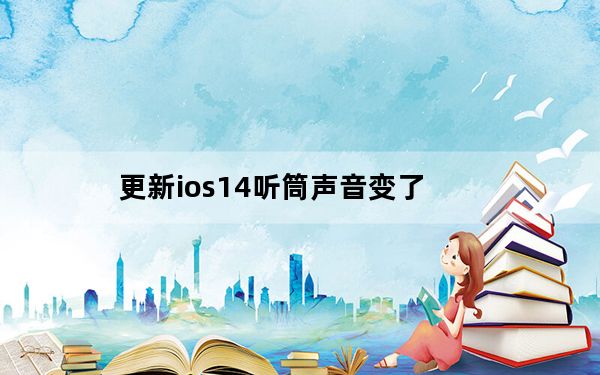 更新ios14听筒声音变了_更新ios10