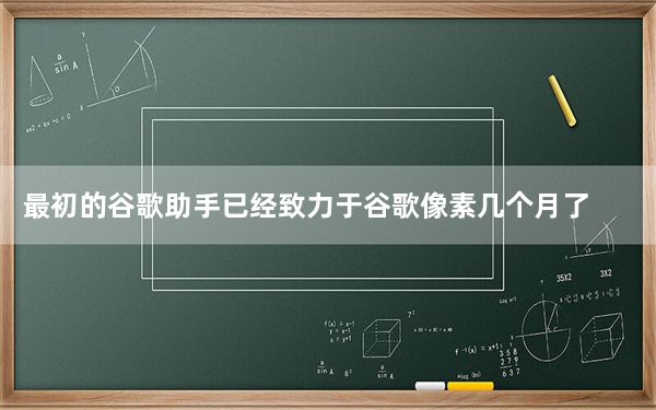 最初的谷歌助手已经致力于谷歌像素几个月了