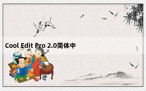Cool Edit Pro 2.0简体中文汉化包_Cool Edit Pro 2.0简体中文汉化包免费下载