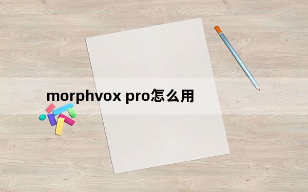 morphvox pro怎么用_morphvox pro怎么用