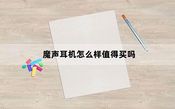 魔声耳机怎么样值得买吗_魔声耳机怎么样