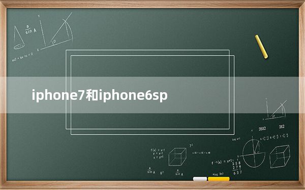 iphone7和iphone6sp_iphone7s_iphone7splus和7plus