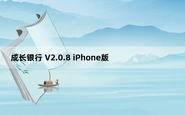 成长银行 V2.0.8 iPhone版_成长银行 V2.0.8 iPhone版免费下载