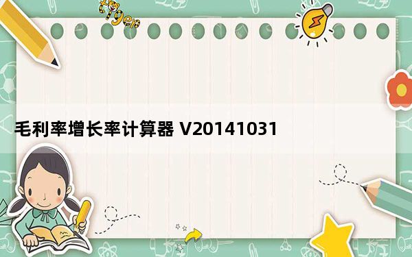 毛利率增长率计算器 V20141031 绿色免费版_毛利率增长率计算器 V20141031 绿色免费版免费下载