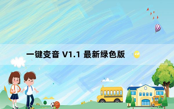 一键变音 V1.1 最新绿色版_一键变音 V1.1 最新绿色版免费下载
