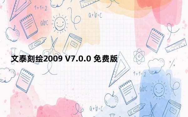 文泰刻绘2009 V7.0.0 免费版_文泰刻绘2009 V7.0.0 免费版免费下载