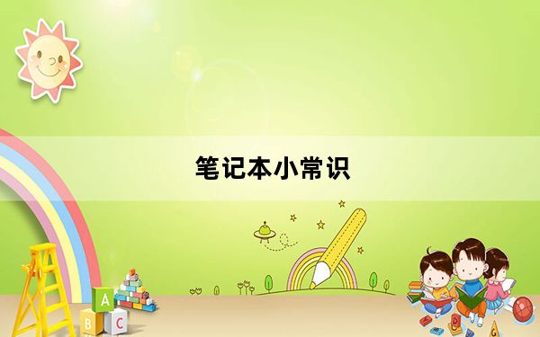 笔记本小常识_笔记本小常识