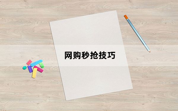 网购秒抢技巧_网购秒杀技巧