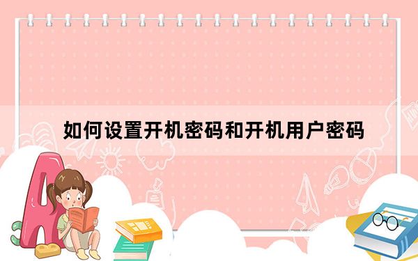 如何设置开机密码和开机用户密码_如何设置开机密码