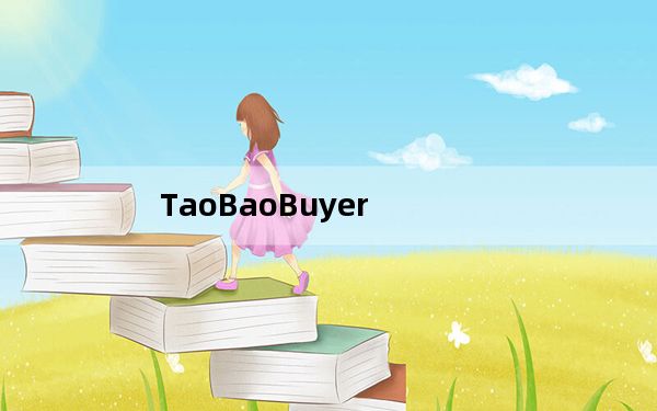 TaoBaoBuyer_淘宝buyer V0.9.9 官方版_TaoBaoBuyer_淘宝buyer V0.9.9 官方