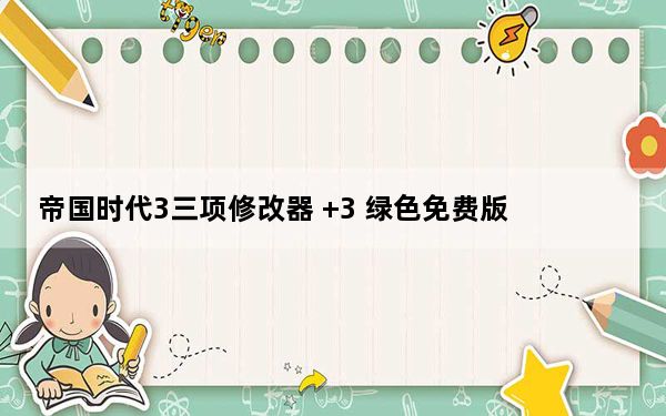 帝国时代3三项修改器 +3 绿色免费版_帝国时代3三项修改器 +3 绿色免费版功能简介
