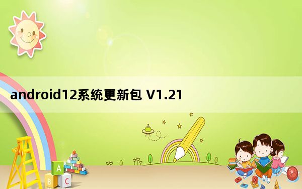 android12系统更新包 V1.210122.020 官方最新版_android12系统更新包 V1.210122.