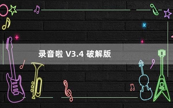 录音啦 V3.4 破解版_录音啦 V3.4 破解版免费下载
