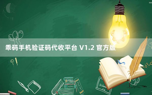 乖码手机验证码代收平台 V1.2 官方版_乖码手机验证码代收平台 V1.2 官方版免费下载