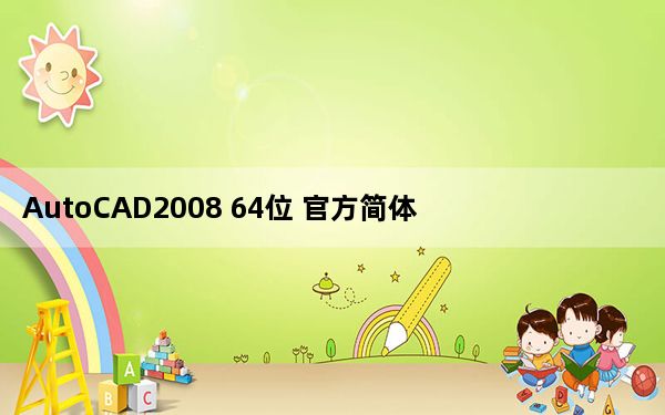 AutoCAD2008 64位 官方简体原版_AutoCAD2008 64位 官方简体原版免费下载