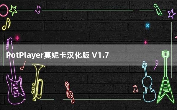 PotPlayer莫妮卡汉化版 V1.7.6169 绿色中文版_PotPlayer莫妮卡汉化版 V1.7.6169 绿色