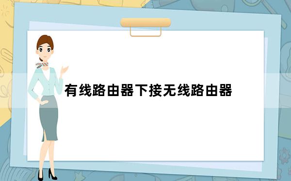 有线路由器下接无线路由器_有线宽带路由器