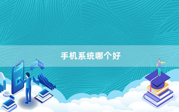 手机系统哪个好_vivo系统和华为系统哪个好