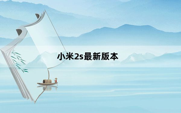 小米2s最新版本_小米2s联通版报价_小米2s报价