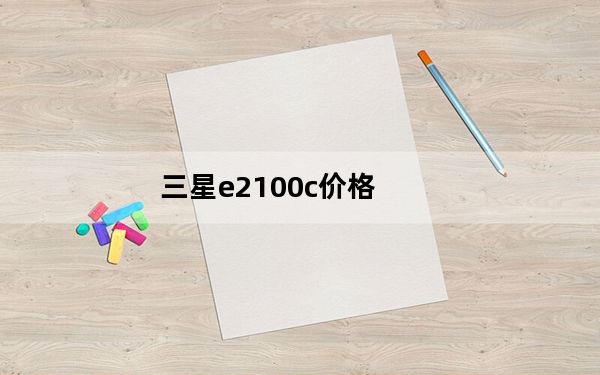 三星e2100c价格_三星e2100c